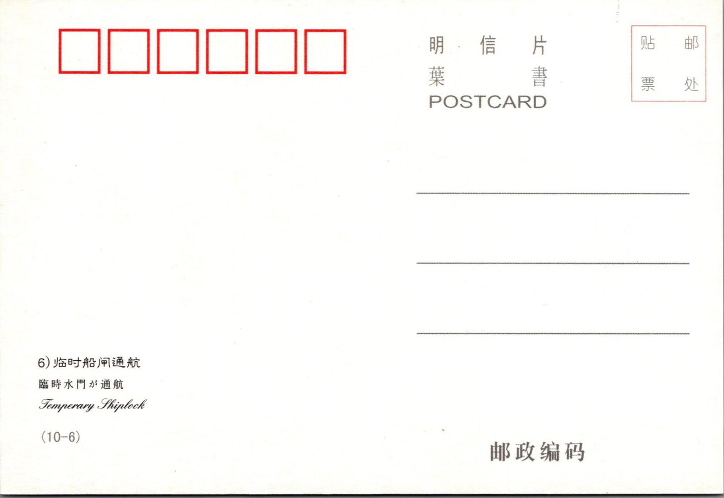China Postcard: Hubei, Temporary Shiplock, Gezhouba Dam  XT1557