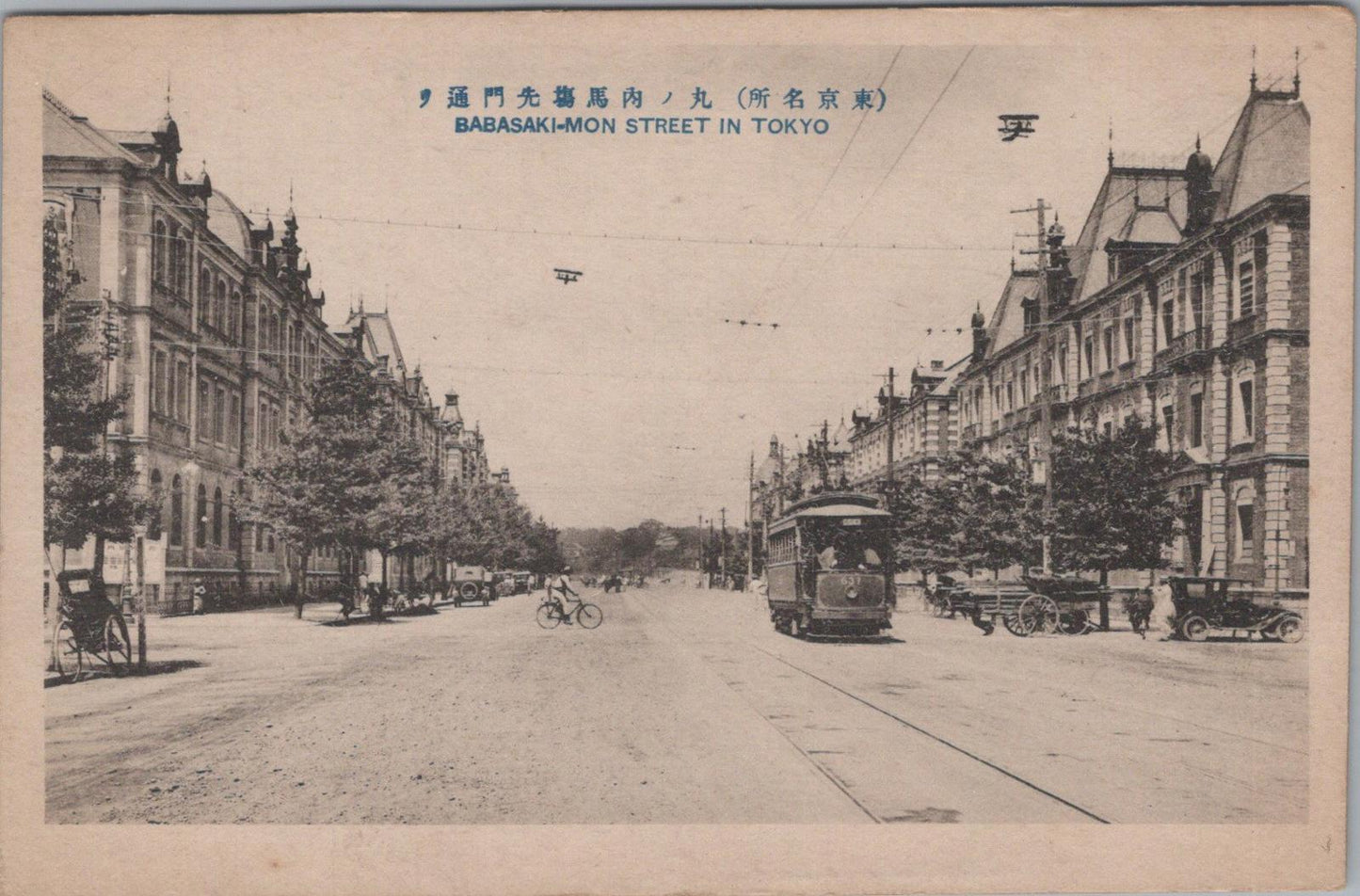 Japan Postcard - Babasaki-mon Street (now part of Marunouchi) in Tokyo  XT473