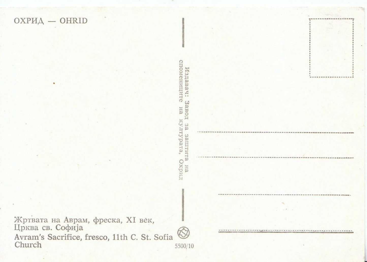 Greece Postcard - Ohrid, Ayram's Sacrifice - Fresco, St Sofia Church  SM313