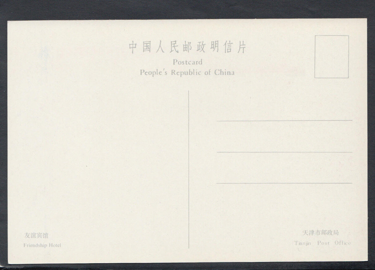 China Postcard - The Friendship Hotel  RR4806