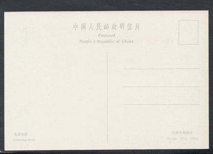 China Postcard - The Friendship Hotel  RR4806