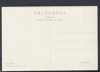 China Postcard - Tiancheng Temple on Mount Pan  RR4802